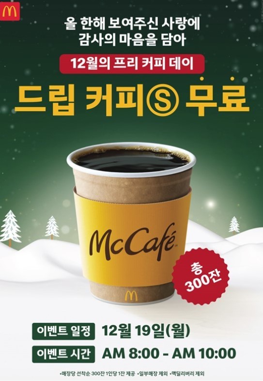 맥도날드-프리커피데이-행사-포스터