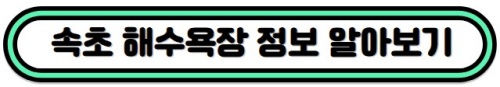 속초해수욕장