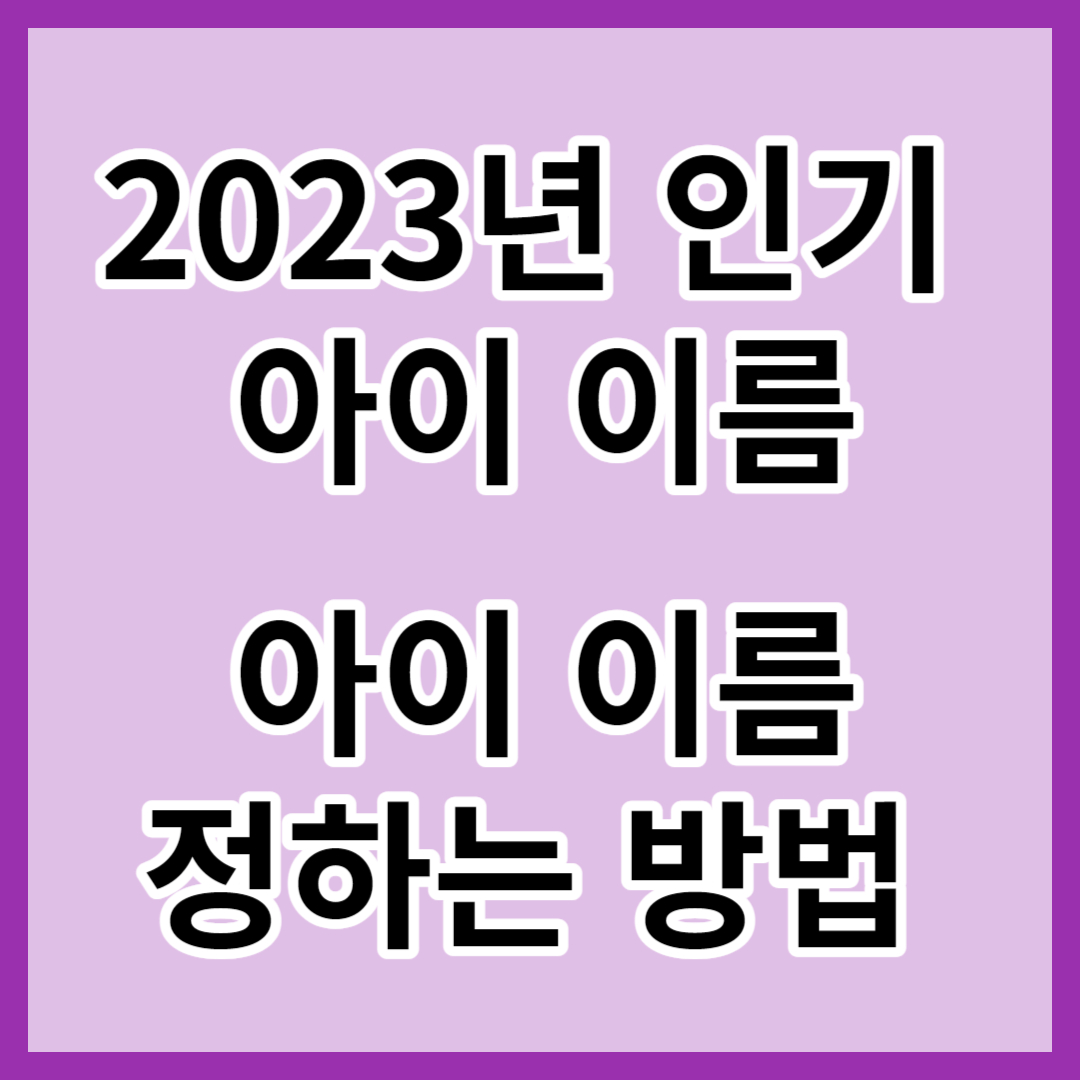 인기 아이 이름