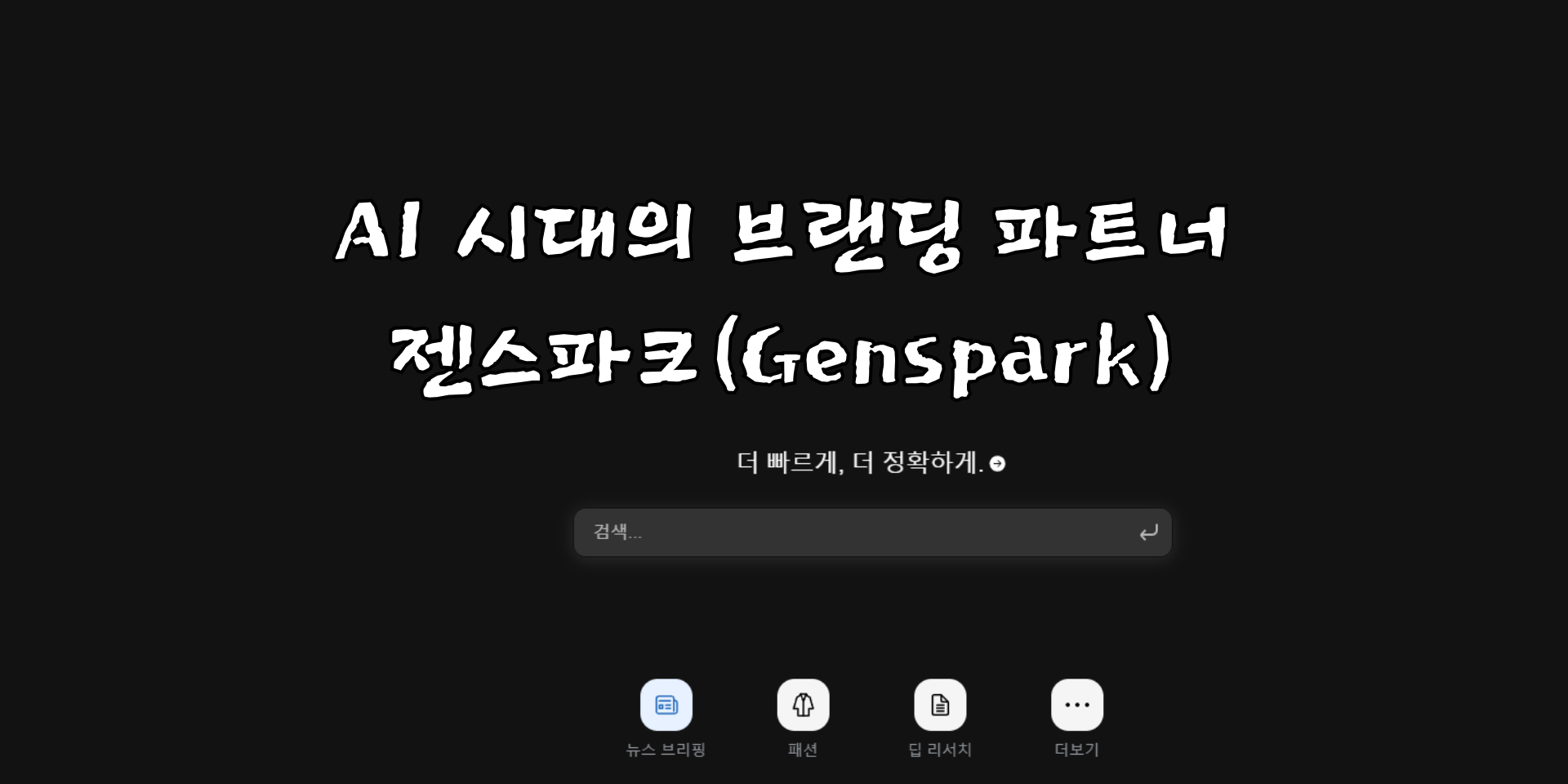 젠스파크(Genspark) 완전 분석: AI 시대의 브랜딩 파트너