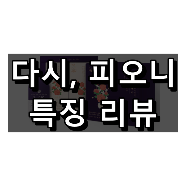 다시 피오니 대표 이미지