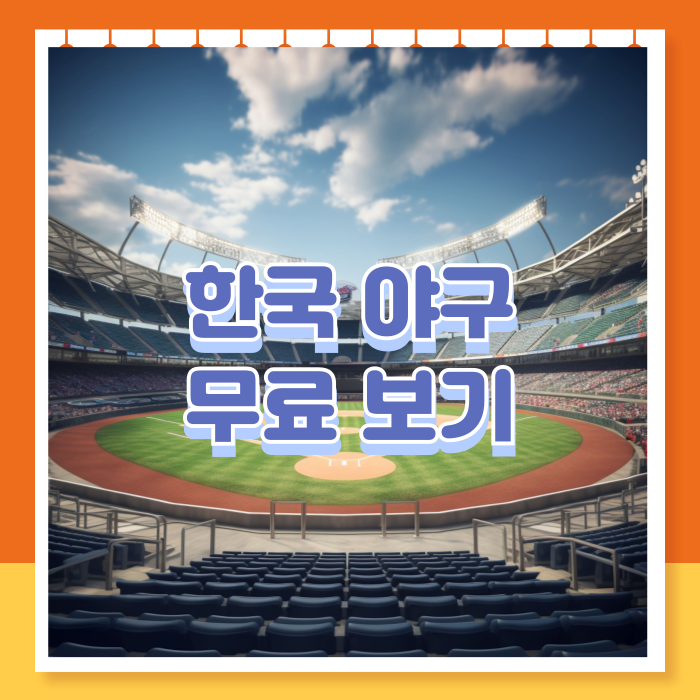 한국야구무료보기