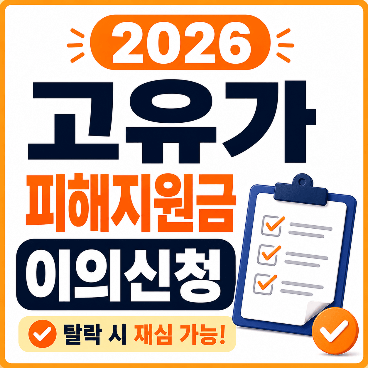 2026 고유가 피해지원금 이의신청 방법 총정리
