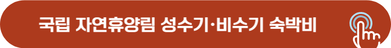 자연휴양림 성수기, 비수기 숙박비 비교