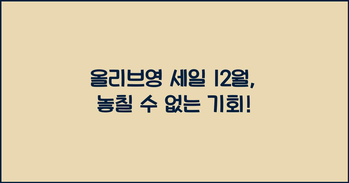올리브영 세일 12월
