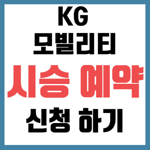 KG 모빌리티 시승 예약