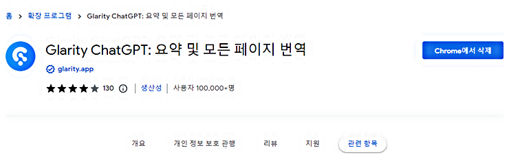 Glarity ChatGPT 크롬 확장 프로그램 추가