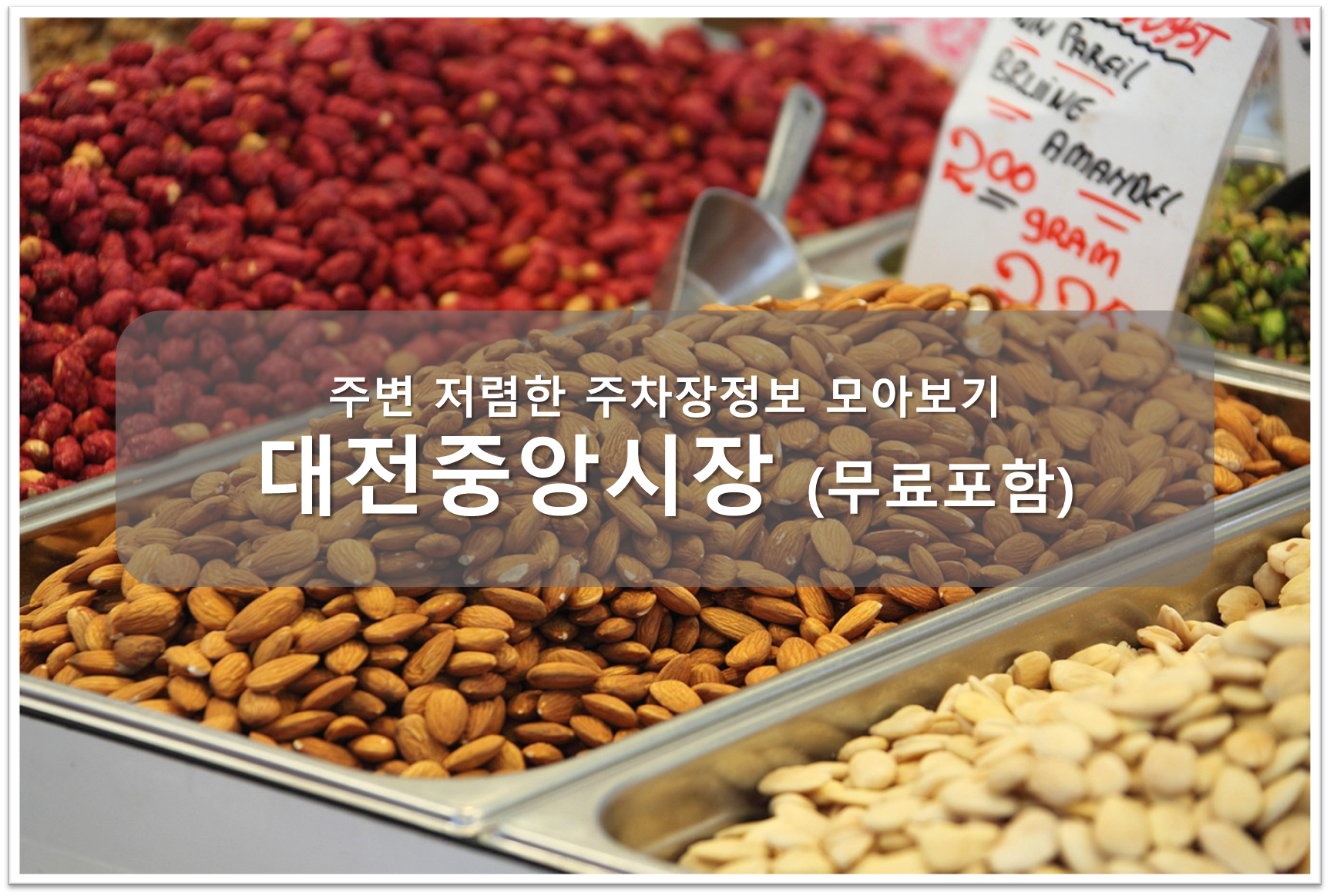 대전중앙시장 주차장 안내