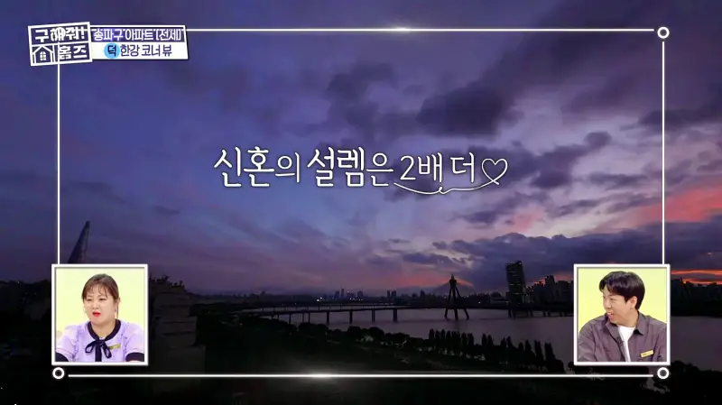 구해줘홈즈 송파구 풍납동 한강 뷰를 기억하라 매물 가격 및 구조 인테리어 리모델링 소개