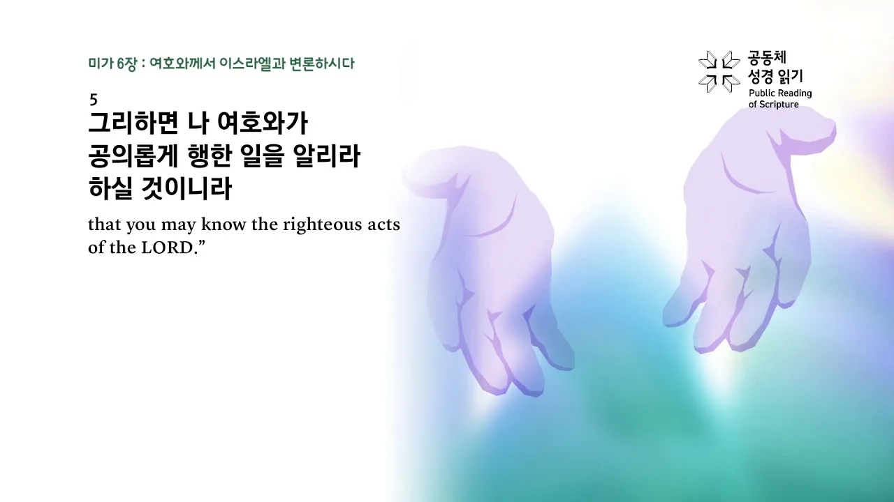 미가 6장 8절 묵상 - 사람아 주께서 선한 것이 무엇임을 네게 보이셨나니_2