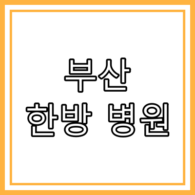 부산 금정구 구성동 야간 진료 하는 "부산 한방 병원"