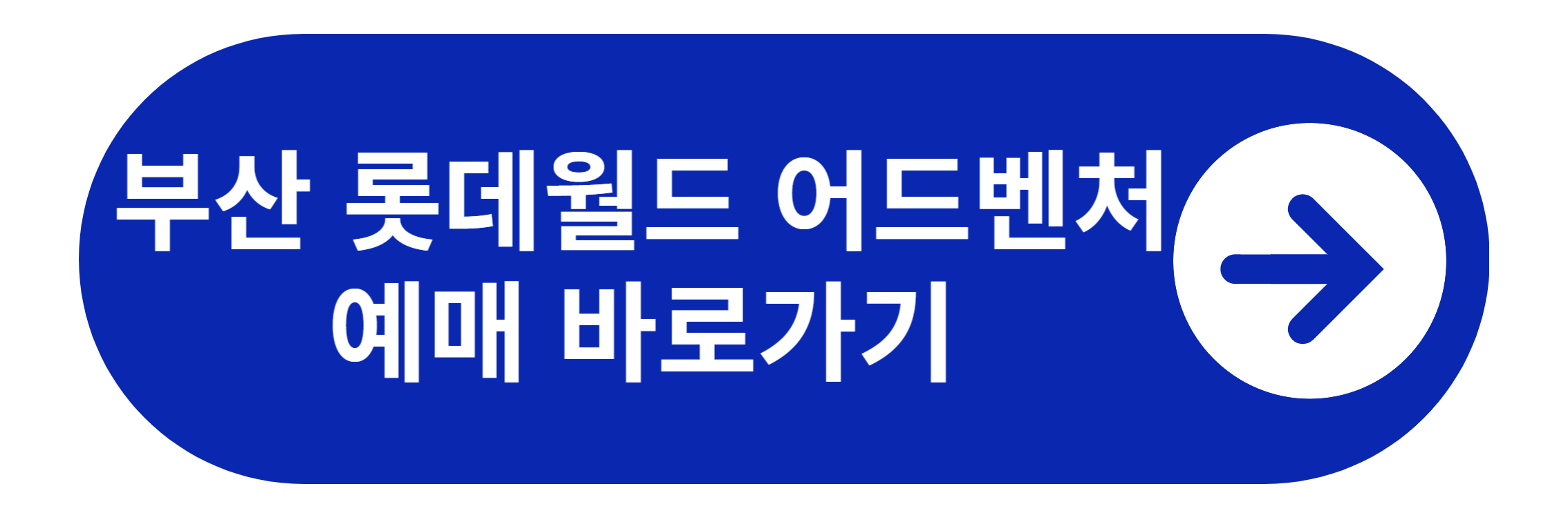 부산 롯데월드 예매 바로가기