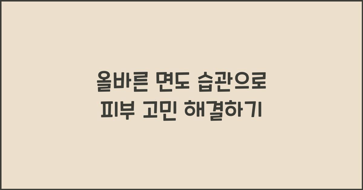 올바른 면도 습관