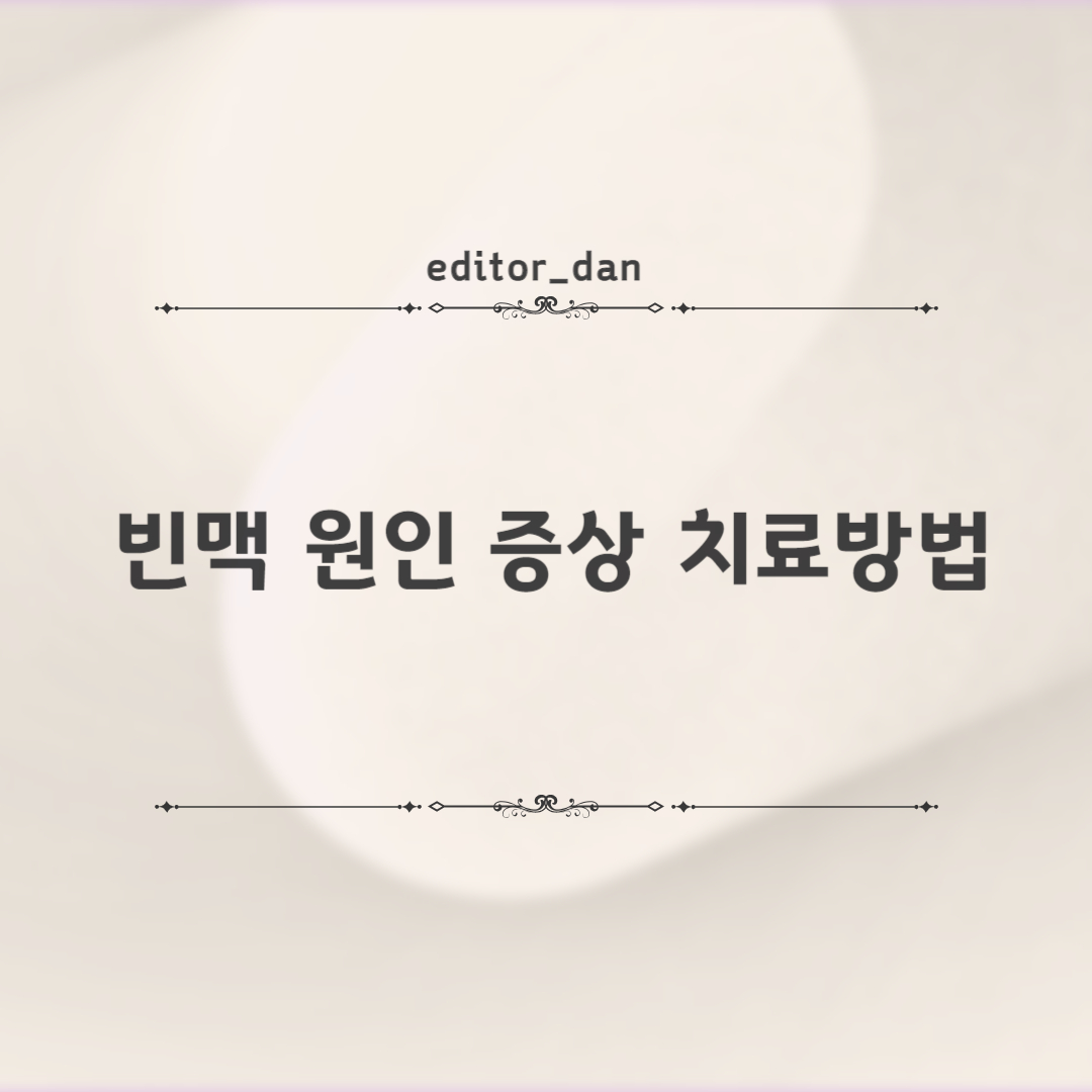 빈맥-원인-증상-치료방법
