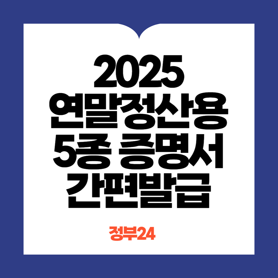 연말정산용5종증명서간편발급