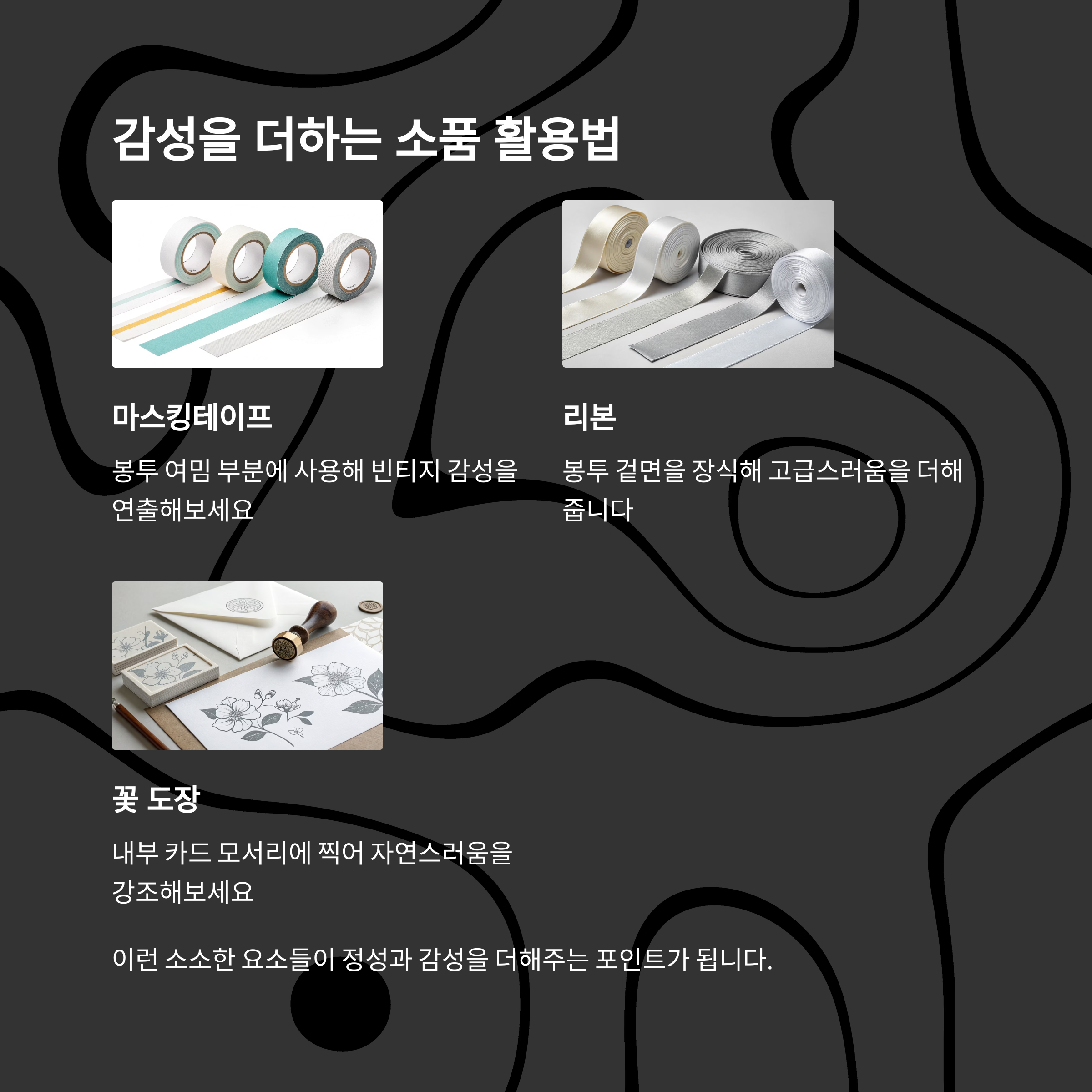 이런 소소한 요소들이 정성과 감성을 더해주는 포인트가 됩니다.