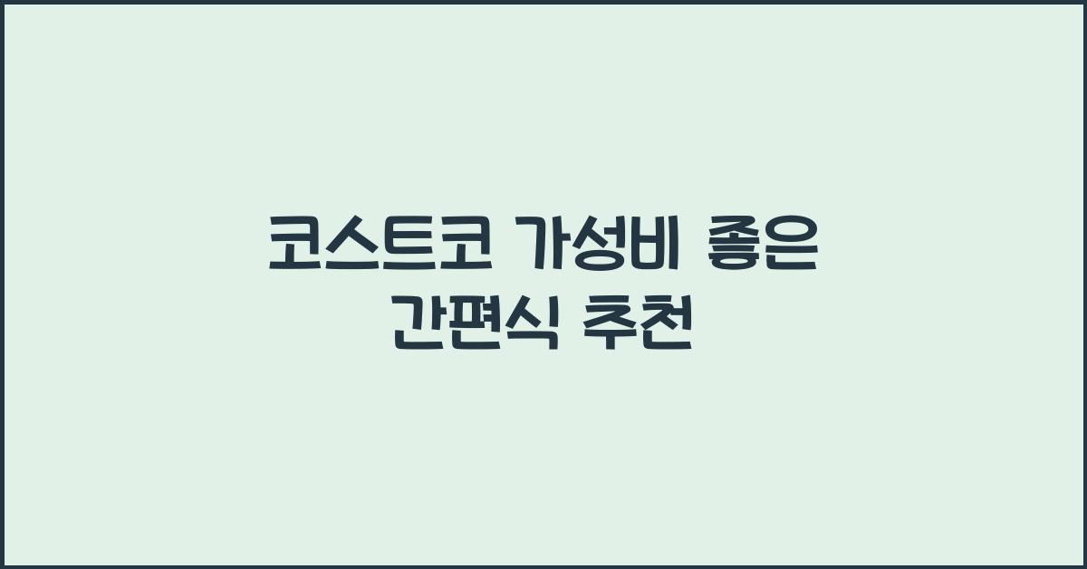 코스트코 가성비