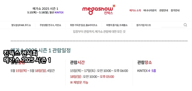킨텍스 전시회 메가쇼 2025 시즌 1