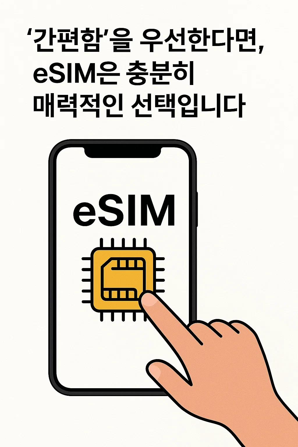 '간편함'을 우선한다면, eSIM