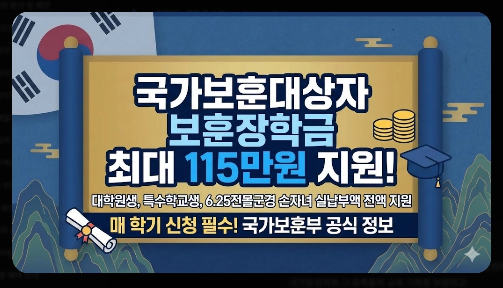 국가보훈대상자 보훈장학금 신청자격,신청방법