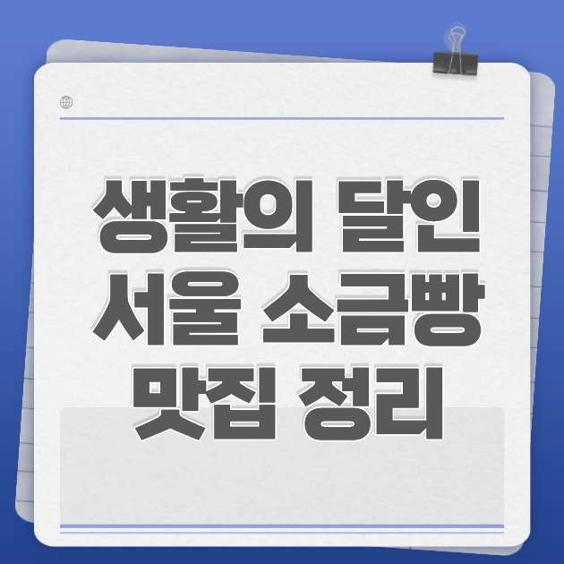 생활의 달인 서울 소금빵 집 이름&middot;주소 한눈에 정리