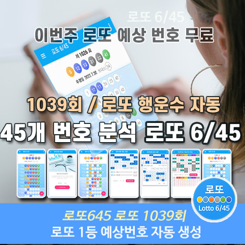 이번주 로또 1등 예상번호 행운의 숫자 선택