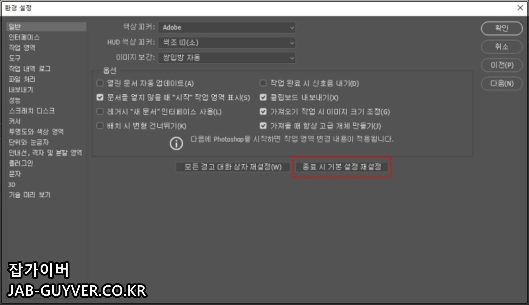 포토샵 일반 환경설정에서 종료 시 기본 설정 재설정 실행