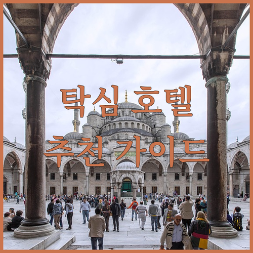 이스탄불 탁심 호텔 추천 가이드 최고..