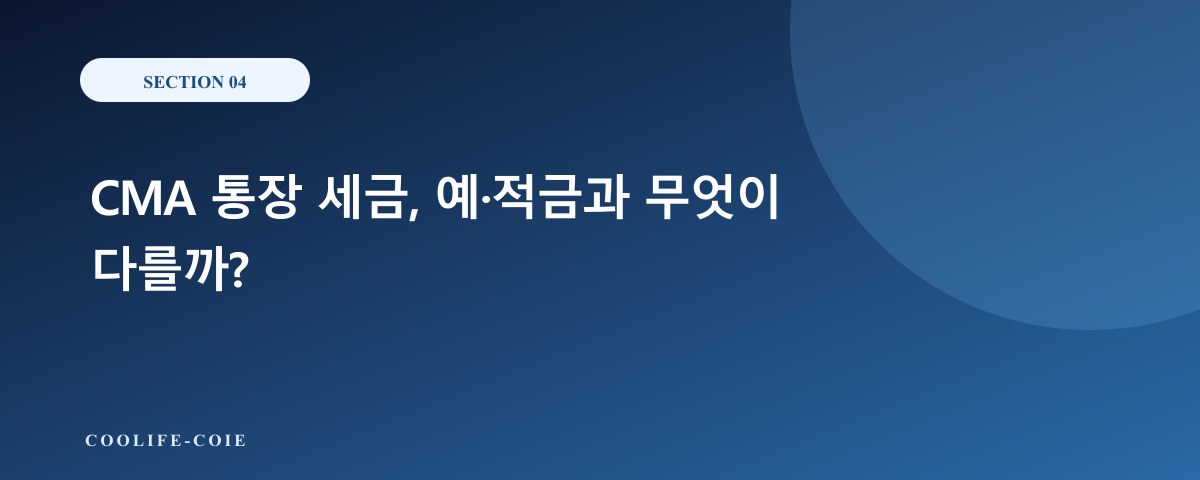 CMA 통장 세금, 예&middot;적금과 무엇이 다를까?