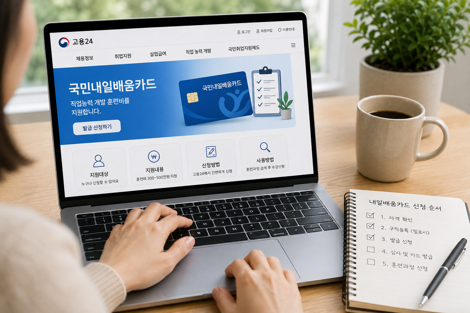 노트북으로 확인하는 내일배움카드 신청 안내