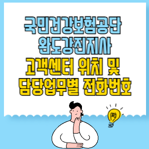 국민건강보험공단 완도강진지사 고객센터 위치 및 담당업무별 전화번호
