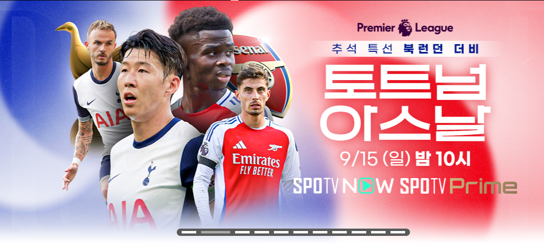 토트넘 아스날 중계