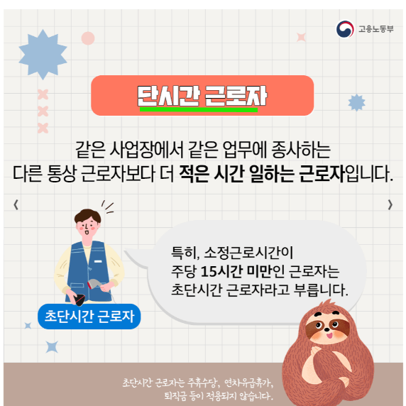 단시간 근로자 뜻
