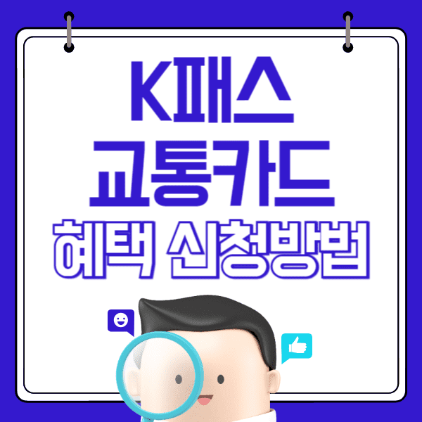 K패스 혜택 신청방법