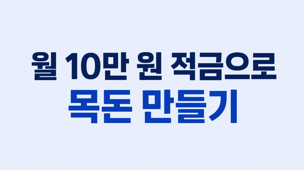 월 10만 원 적금으로 목돈 만들기|2026년 현실적인 저축 방법