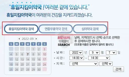 휴일지킴이약국 사이트