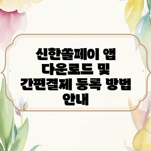 신한쏠페이 앱 다운로드 및 간편결제 등록 방법 안내