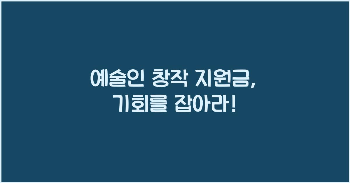예술인 창작 지원금