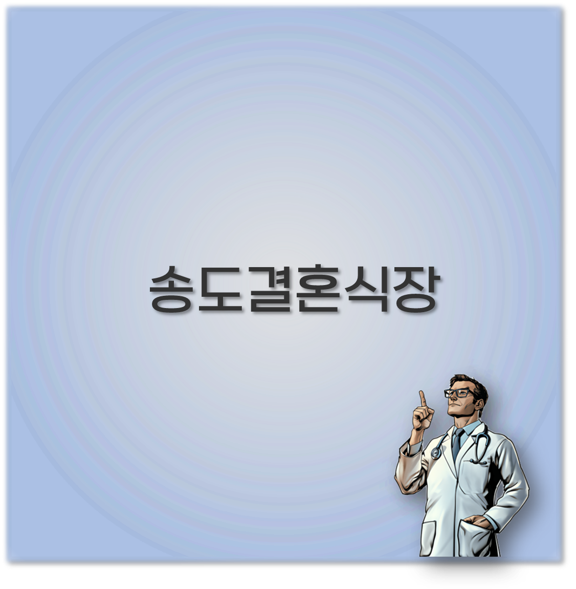 송도결혼식장