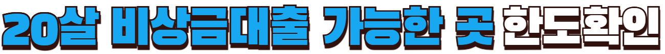 20살 비상금대출 가능한 곳 한도확인