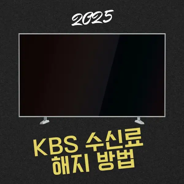 KBS 수신료 해지 방법