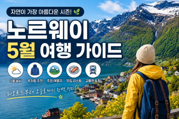 노르웨이 5월 날씨 옷차림 추천 여행지