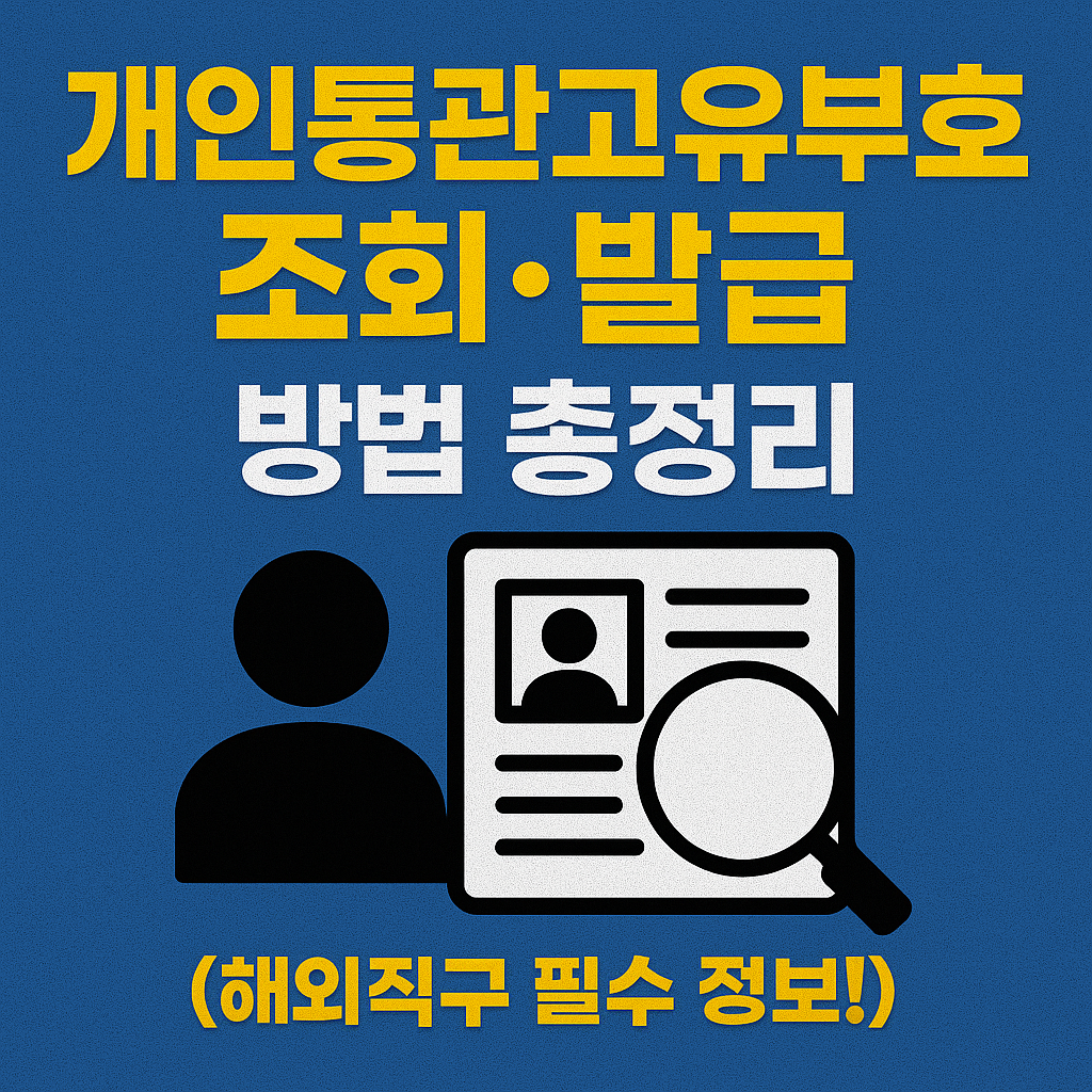 개인통관고유부호조회발급