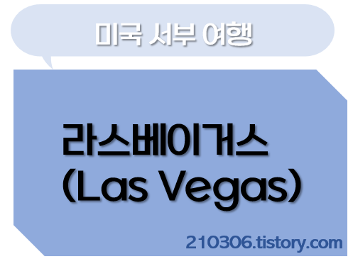 라스베가스_Las_Vegas_라스베이거스_미국여행_미국서부여행_네바다_카지노