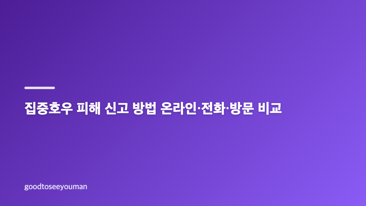 집중호우 피해 신고 전 현장 기록 방법