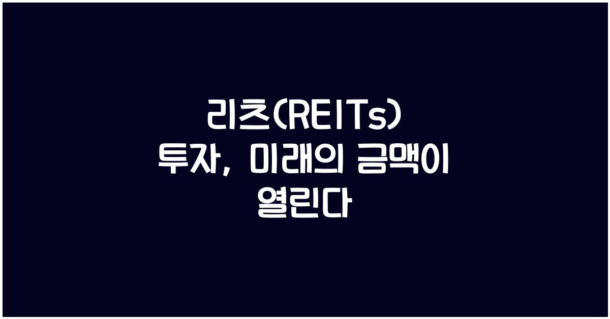 리츠(REITs) 투자