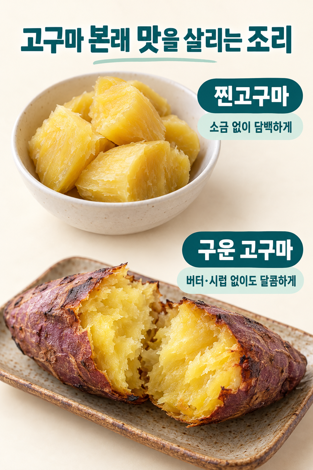 소금 없이 담백하게 찐고구마와 버터&middot;시럽 없이 구운 고구마를 나란히 보여 주는 두 가지 조리 예.