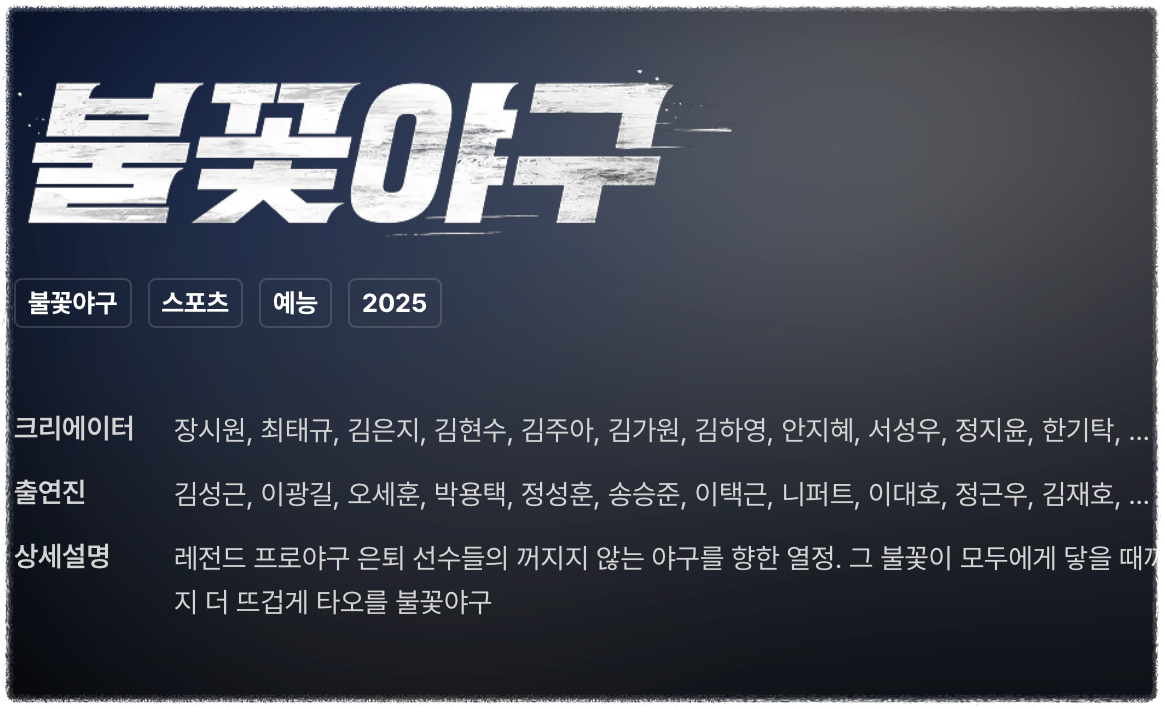 불꽃야구 재방송 다시보기