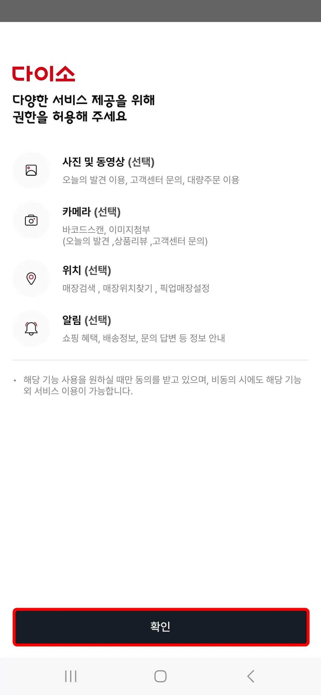 다이소몰 권한 허용