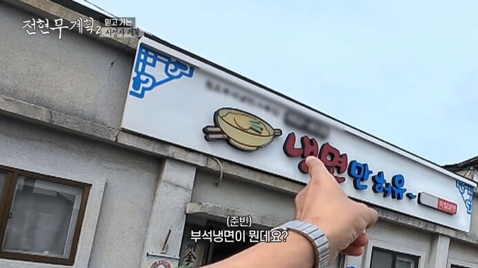 전현무계획2-냉면만허유